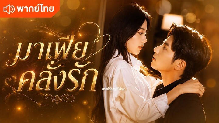 มาเฟียคลั่งรัก (พากย์ไทยเต็มเรื่อง)