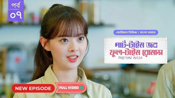 Part Time Job Full Time Romance EP 7 | পার্ট টাইম জব ফুল টাইম রোমান্স | Korean Drama Bangla Dubbed