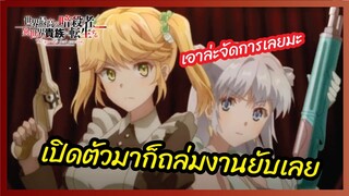 เปิดตัวมาก็ถล่มงานยับเลย - สุดยอดมือสังหารอวตารมาต่างโลก l พากย์ไทย