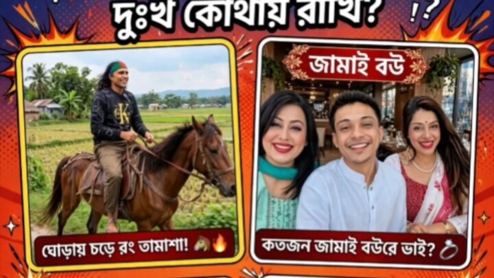 রঙ্গের গুড়া দৌড়াইছে কুদ্দুস বয়াতি 😯