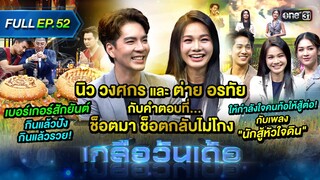 เกลือวันเด้อ | Ep.52 (Full Ep) | 13 พ.ค. 67 | one31