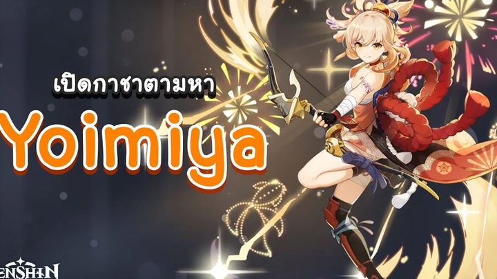 Genshin Impact สุ่มกาชาตามหา Yoimiya ด้วย 50 โรล 🧂 เกลือชิน อิมแพกต์ 🧂