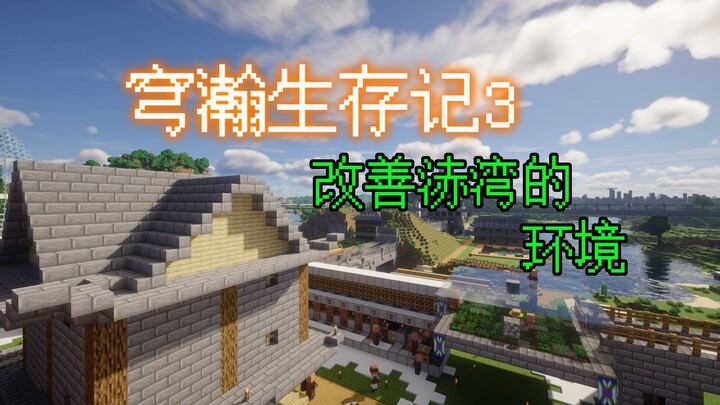 穹瀚生存记3:改善浾湾的环境