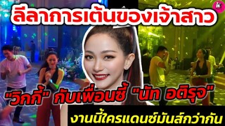 ลีลาการเต้นเจ้าสาวของ "เวียร์" "วิกกี้" กับเพื่อนซี้ "นัท อติรุจ" งานนี้ใครมันส์กว่า #เวียร์วิกกี้