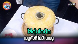 ไข่ตุ๋นโดนัท เมนูลับที่ไม่มีในเมนู | Highlight Ep.257 | รอบวัน | 9 ก.ค. 67 | one 31