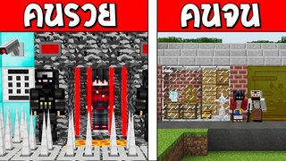 ถ้าเกิด!? คนรวย VS คนจน ตอน เป็นโจร1วัน ใครจะรอด!?? (Minecraft พากษ์ไทย)