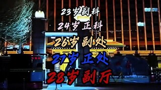22岁参加工作，23岁副科，28岁副厅，5年07个月，从副科到副厅