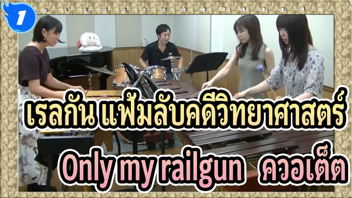 เรลกัน แฟ้มลับคดีวิทยาศาสตร์
เครื่องเพอร์คัชชัน
Only my railgun——ควอเต็ต_1