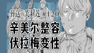【葬送的芙莉莲120话】帝国人的神化信仰