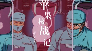 11分钟一口气看完《苹果核战记》由生化人控制的城市究竟会给人类带来怎样的未来？在文明的进程中，人类又如何避免自我毁灭？一个看完直击灵魂，让人陷入思索的动漫！