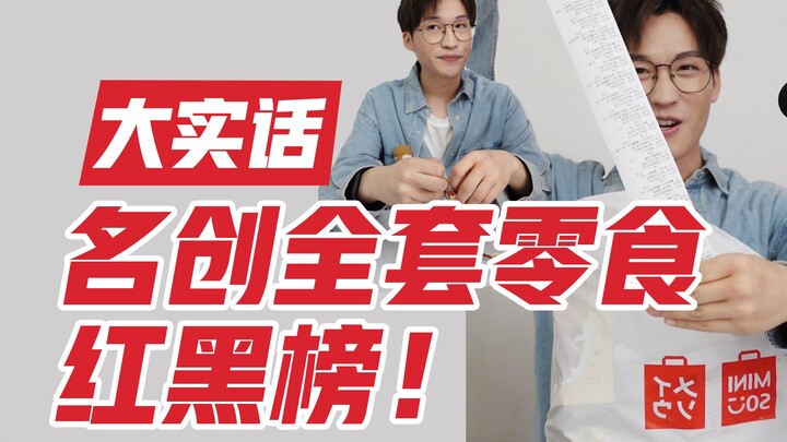 Bảng xếp hạng đồ ăn vặt Miniso đỏ – đen đầy đủ nhất trên toàn mạng (có lẽ là vậy)! Xem xong video nà
