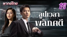 ลูปเวลาพลิกคดี ep14 พากย์ไทย