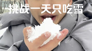 挑战一天只吃雪，看看身体有什么变化