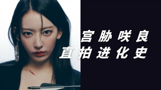 超绝！宫胁咲良直拍进化史