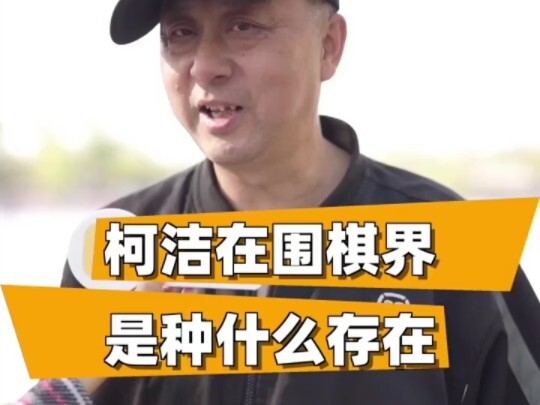 What kind of figure is Ke Jie in the world of Go?