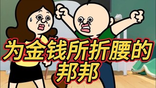 <Tự làm phụ đề tiếng Trung> Bangbang bị ám ảnh bởi tiền