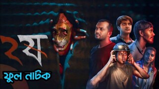 Dui Shaw (2024) S02E01 Waqt Bangla Horror Webseries