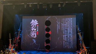 锦衣卫返场教学