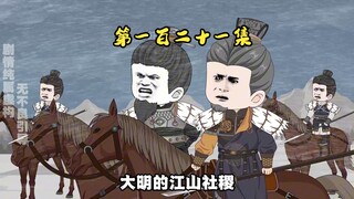 第一百二十一集 李文忠千里奔袭王保保，文和东路军到达开平