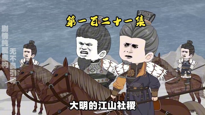 第一百二十一集 李文忠千里奔袭王保保，文和东路军到达开平