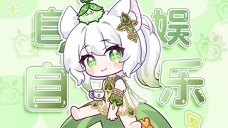纳西妲《自娱自乐》完整版“我学着一个人一整天都不失落”