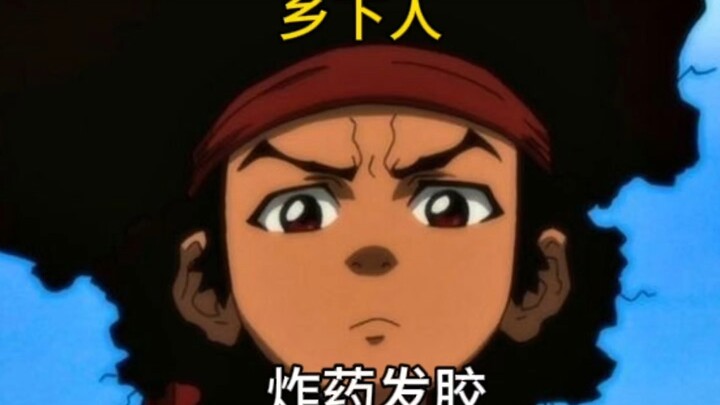 姥爷无意发现一款神奇发胶，本想就此大捞一笔，结果却令人意外