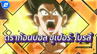 AMV ดราก้อนบอล ซูเปอร์: โบรลี่_2