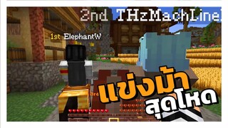 Minecraft แข่งขี่ม้าชิงความเป็นที่ 1 สุดโหด!! Ft.แก๊งกุ้งแห้ง