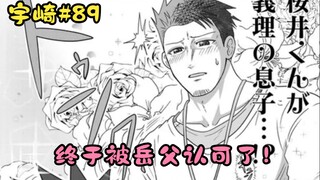 终于被老父亲给认可当儿子了!【宇崎#89】