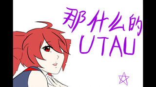 【描改手书】那什么的UTAU