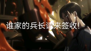 谁家的兵长～
