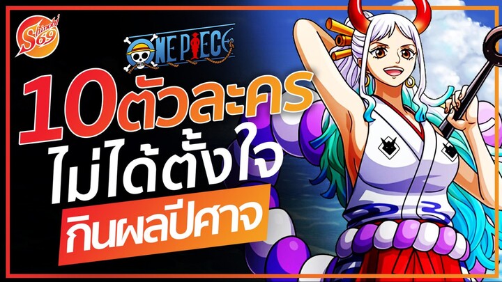 ONE PIECE : 10 ตัวละคร ที่กินผลปีศาจเข้าไปโดยไม่ได้ตั้งใจ