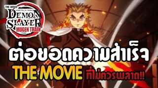 รีวิวดาบพิฆาตอสูร เดอะมูฟวี่ : ศึกรถไฟสู่นิรันดร์!! l ดูเป็นใบเบิกทาง