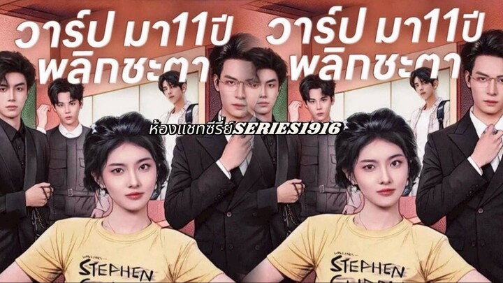วาร์ปมา11ปีพลิกชะตา/ทะลุมิติมาเป็นพี่สาวในนิยาย ซับไทย (ห้องแชทซีรี่ย์SERIES1916)