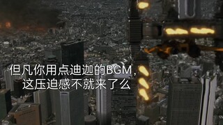 但凡用点迪迦的BGM，大结局末世压迫感这不就来了么