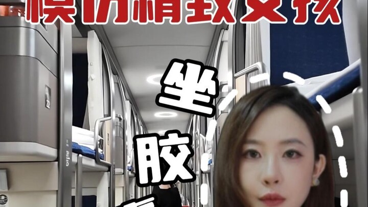 Imitating a fancy girl riding a capsule high-speed train, soft sleeper, but actually hard seat