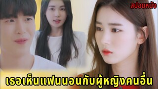 สปอยหนังเกาหลี|เมื่อเธอเห็นแฟนนอนกับผู้หญิงคนอื่น | Clumsy Love