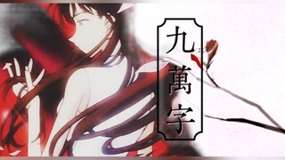 【毛利兰】九万字 | 我也算万种风情，实非良人