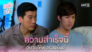 ความสำเร็จนี้ อยากให้พ่อร่วมยินดี | Highlight ทอฝันกับมาวิน (รีรัน) Ep.07 | one31