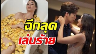 อแมนด้า ฉีกลุคเล่นร้ายใน “ลมเล่นไฟ”