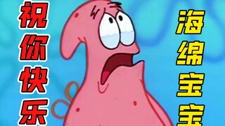 祝你快乐！海绵宝宝！