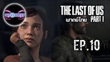 The Last of Us™ Part I Ep.10 (พากย์ไทย)