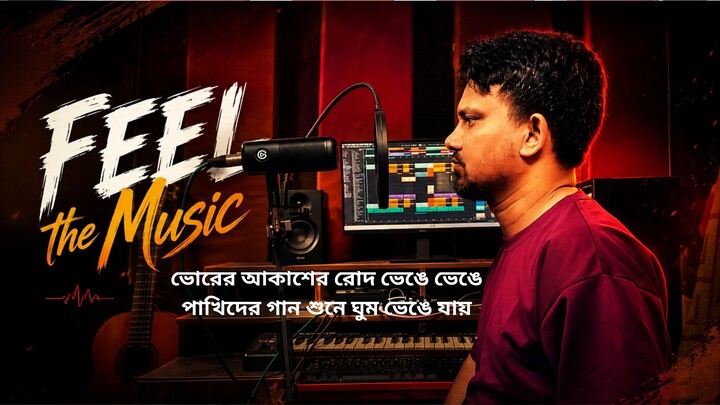 ভোরের আকাশের রোদ ভেঙে ভেঙেপাখিদের গান শুনে ঘুম ভেঙে যায়