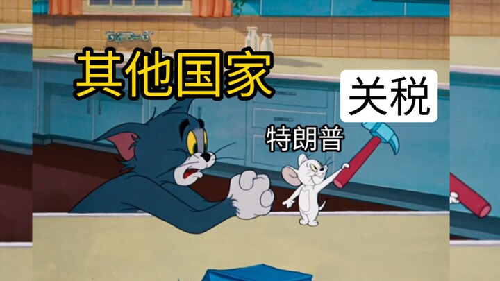 猫和老鼠带你了解特朗普加关税的底层逻辑