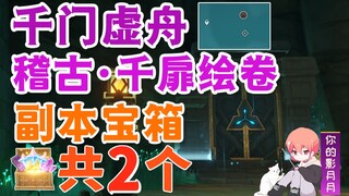 [Genshin Impact] Qianmenxuzhou "Ji Gu·Qianfei Painting Scroll" dungeon treasure chest total 2 / dung