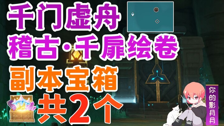 [Genshin Impact] 2 salinan peti harta karun penjara bawah tanah "Ji Gu · Qian Fei Hui Juan" / peti h