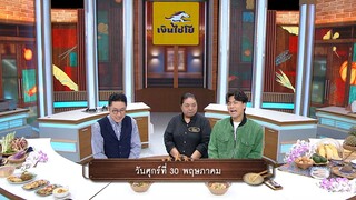 ปัญญา 5 ดาว  ปัญญา&เจแปน พาฟินส่งท้ายเดือนกับร้าน ถูกปาก  วันศุกร์ที่ 30 พ.ค. เวลา 19.00 น.