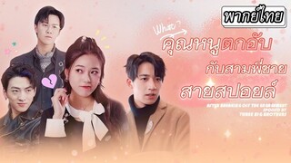 [พากย์ไทย] เมื่อน้องเล็กถูกรังแก พี่ชายทั้งสามผู้หล่อเหลาทรงอำนาจก็จัดเต็มบุกมาปกป้องซัดทุกคนเรียบ