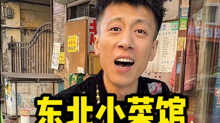 Street-side diner in Northeast China! 8 dishes + a bowl of noodles for just 50 bucks—so cheap!