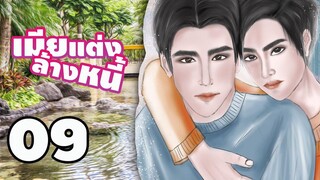 นิยายวาย เมียแต่งล้างหนี้ (Mpreg) EP09 จากไปในเมื่อไม่ต้องการ